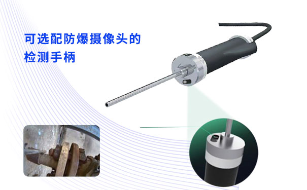 可選配防爆攝像頭的檢測(cè)手柄 可選配防爆攝像頭的檢測(cè)手柄