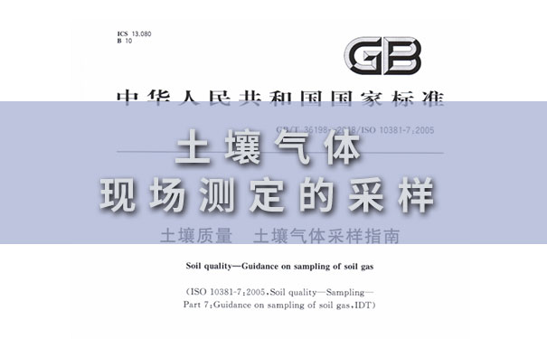 1675402561313139.jpg 土壤氣體現(xiàn)場(chǎng)測(cè)定的采樣.jpg