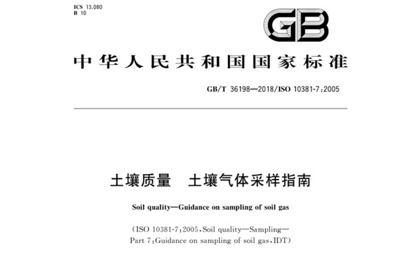 GB/T36198-2018《土壤質(zhì)量土壤氣體采樣指南》 GB/T36198-2018《土壤質(zhì)量土壤氣體采樣指南》