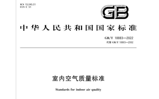 GB/T 18883-2022室內(nèi)空氣質(zhì)量標(biāo)準(zhǔn) GB/T 18883-2022室內(nèi)空氣質(zhì)量標(biāo)準(zhǔn)