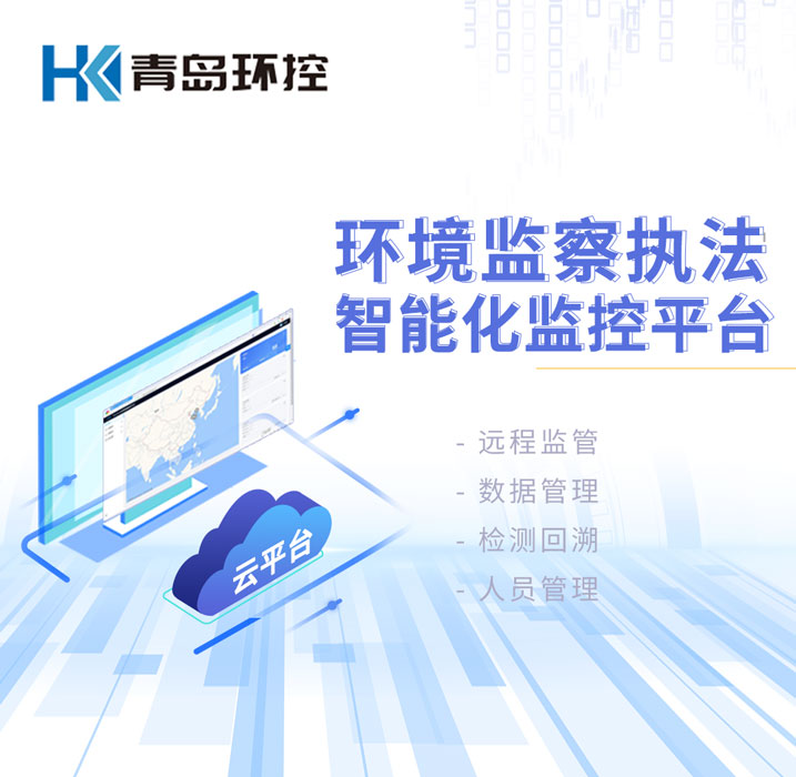 環(huán)境監(jiān)察執(zhí)法智能化監(jiān)控平臺 環(huán)境監(jiān)察執(zhí)法智能化監(jiān)控平臺