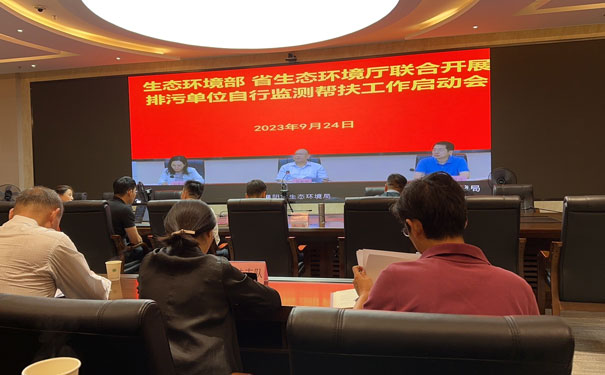 生態(tài)環(huán)境部、省生態(tài)環(huán)境廳聯(lián)合自行監(jiān)測幫扶指導啟動會