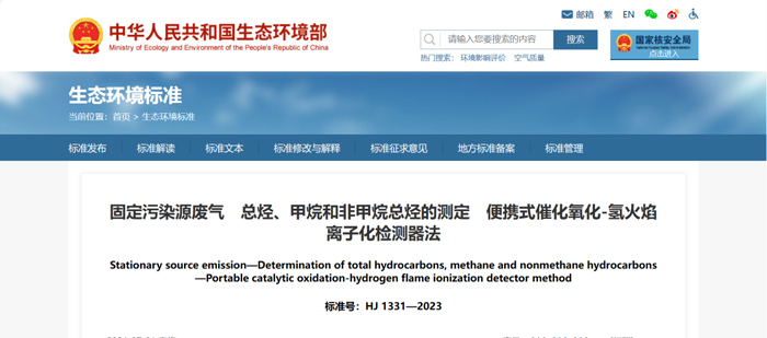 《固定污染源廢氣總烴、甲烷和非甲烷總烴的測定便攜式催化氧化-氫火焰離子化檢測器法》（HJ1331-2023）