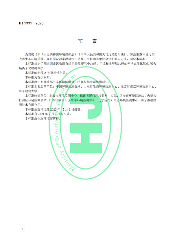 HJ 1331-2023《固定污染源廢氣總烴、甲烷和非甲烷總烴的測定便攜式催化氧化-氫火焰離子化檢測器法》-3