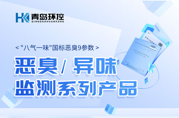 青島環(huán)控惡臭\異味監(jiān)測系列產品 青島環(huán)控惡臭\異味監(jiān)測系列產品